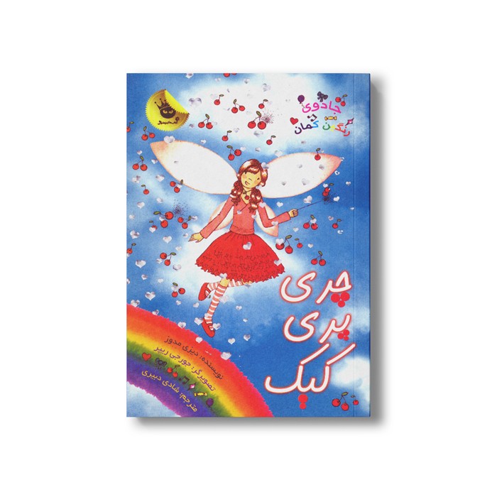 کتاب جادوی رنگین کمان 15 (چری پری کیک) اثر دیزی مدوز ترجمه شادی دبیری نشر زعفران