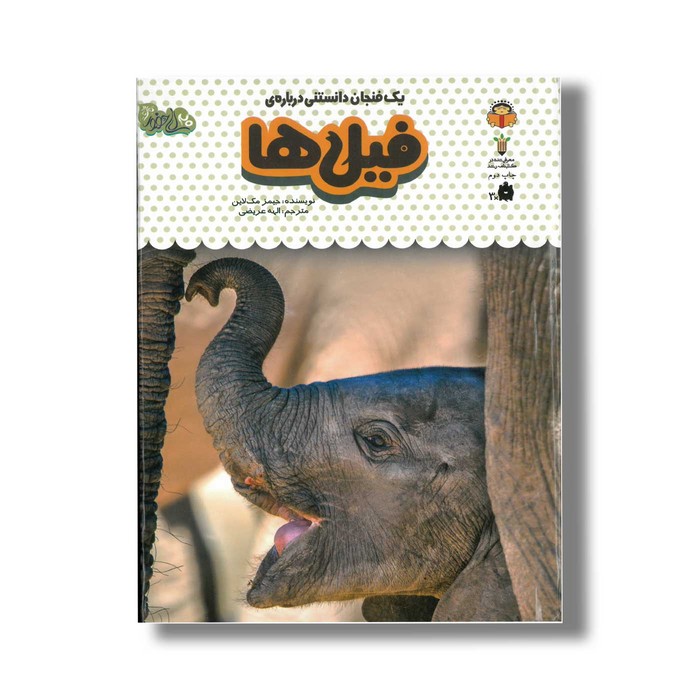 کتاب یک فنجان دانستنی درباره فیل ها (جلد 6) اثر جیمز مک لاین ترجمه الهه عریضی نشر نوشته