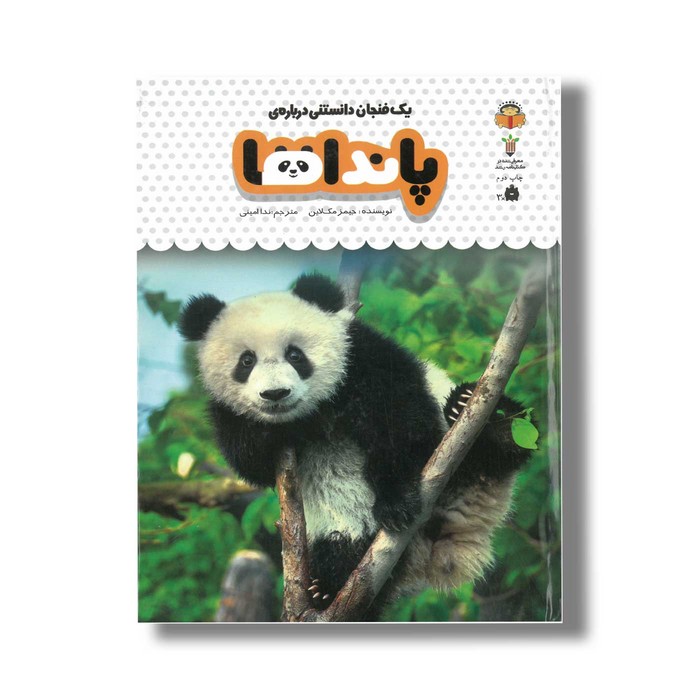 کتاب یک فنجان دانستنی درباره پانداها (جلد 2) اثر جیمز مک لاین ترجمه ندا امینی نشر نوشته