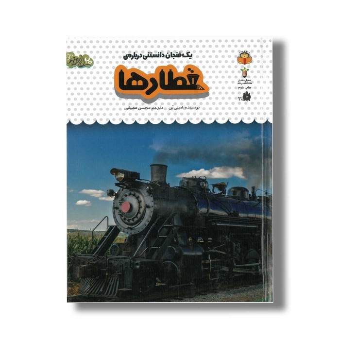 کتاب یک فنجان دانستنی درباره قطارها (جلد 48) اثر امیلی بن ترجمه محسن عصیانی نشر نوشته