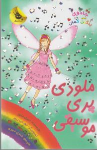 کتاب ملودی‌ پری‌ موسیقی اثر دیزی مدوز