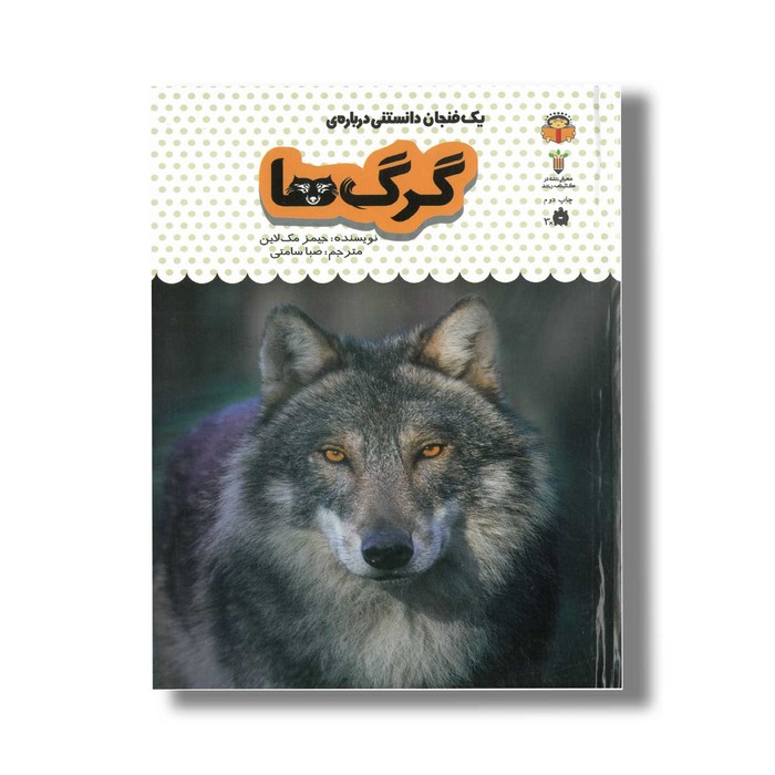 کتاب یک فنجان دانستنی درباره گرگ ها (جلد 4) اثر جیمز مک لاین ترجمه صبا سامتی نشر نوشته