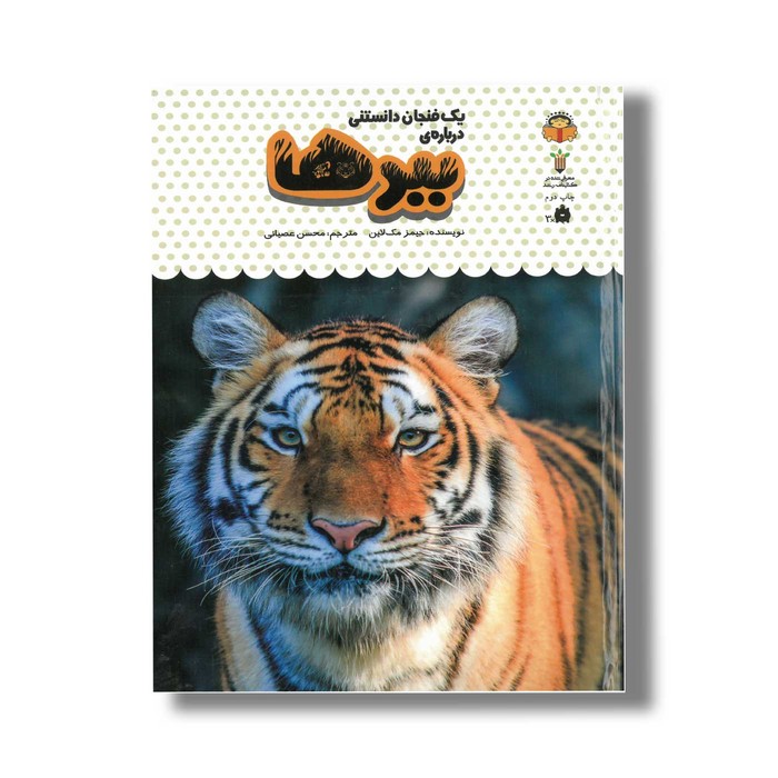 کتاب یک فنجان دانستنی درباره ببرها (جلد 5) اثر جیمز مک لاین ترجمه محسن عصیانی نشر نوشته