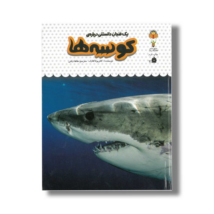 کتاب یک فنجان دانستنی درباره کوسه ها (جلد 10) اثر کاتریونا کلارک ترجمه طاها ربانی نشر نوشته