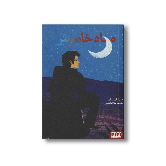 کتاب ماه خاموش اثر سارا کروسان ترجمه بیتا ابراهیمی نشر هوپا