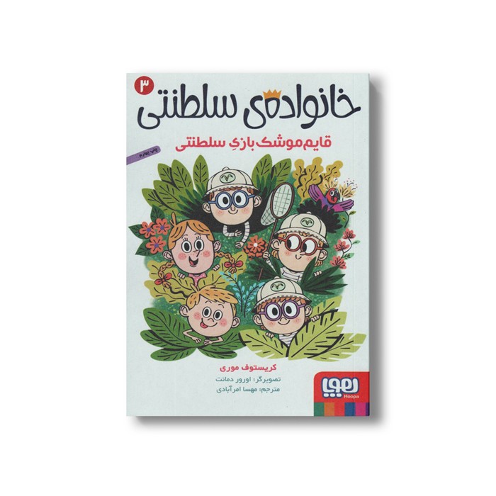 کتاب خانواده سلطنتی 3 (قایم موشک بازی سلطنتی) اثر کریستوف موری ترجمه مهسا امر آبادی نشر هوپا