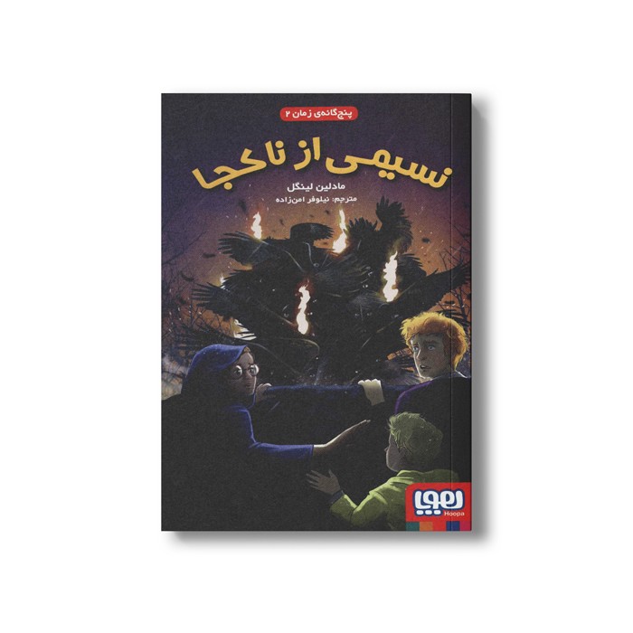 کتاب پنج گانه زمان 2 (نسیمی از ناکجا) اثر مادلین لینگل ترجمه نیلوفر امن زاده نشر هوپا