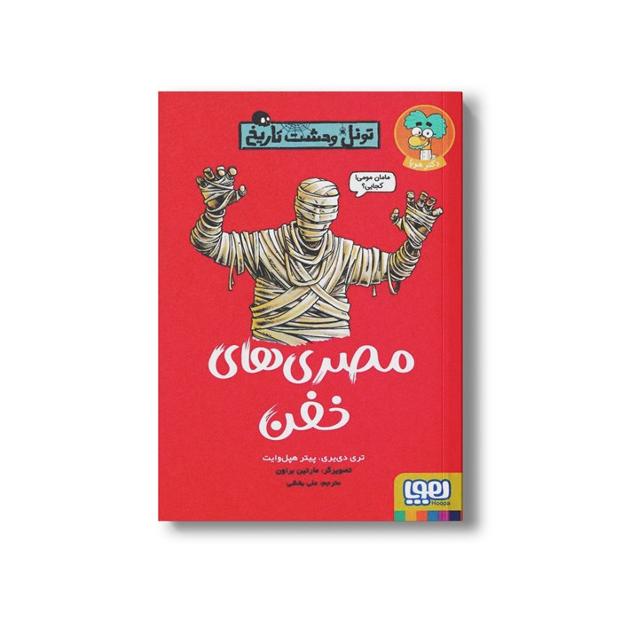 کتاب تونل وحشت تاریخ (مصری های خفن) اثر تری دی یری و پیتر هپل وایت ترجمه علی بخشی نشر هوپا