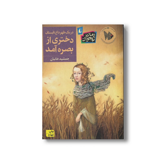 کتاب در یک ظهر داغ تابستان دختری از بصره آمد اثر جمشید خانیان نشر افق