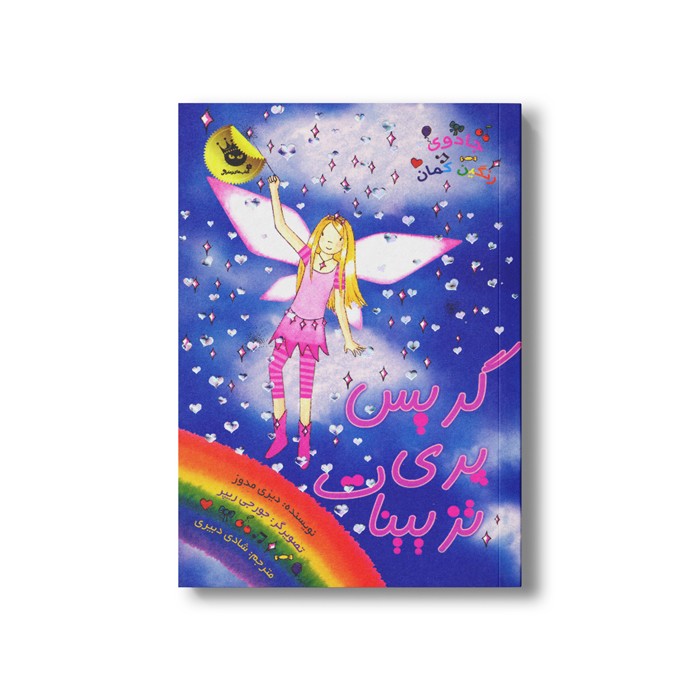 کتاب جادوی رنگین کمان 17 (گریس پری تزیینات) اثر دیزی مدوز ترجمه شادی دبیری نشر زعفران