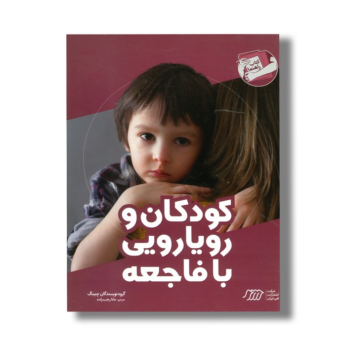 کتاب کودکان و رویارویی با فاجعه (کتاب راهنما) اثر چنینگ ترجمه مانا رجب زاده نشر نردبان