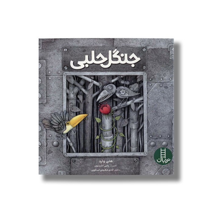 کتاب جنگل حلبی اثر هلن وارد ترجمه لادن مقیمی اسکویی نشر نردبان