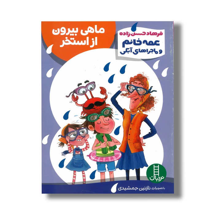 کتاب ماهی بیرون از استخر (عمه خانم و ماجراهای آبکی) اثر فرهاد حسن زاده نشر نردبان