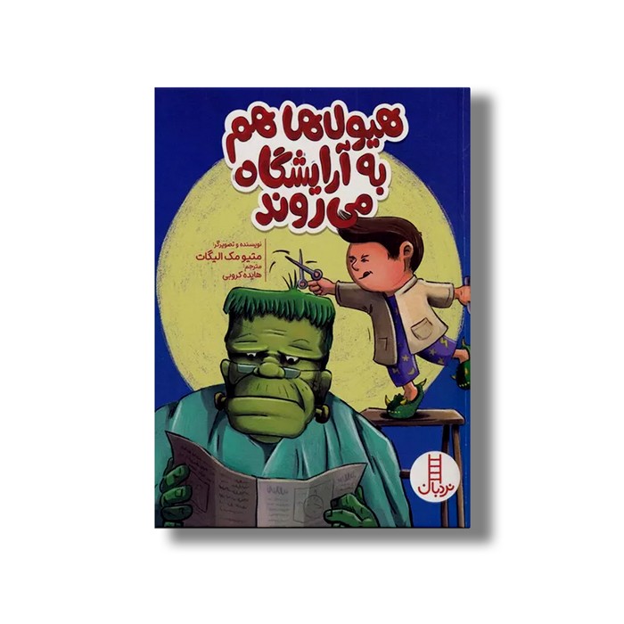 کتاب هیولاها هم به آرایشگاه می روند اثر متیو مک الیگات ترجمه هایده کروبی نشر نردبان