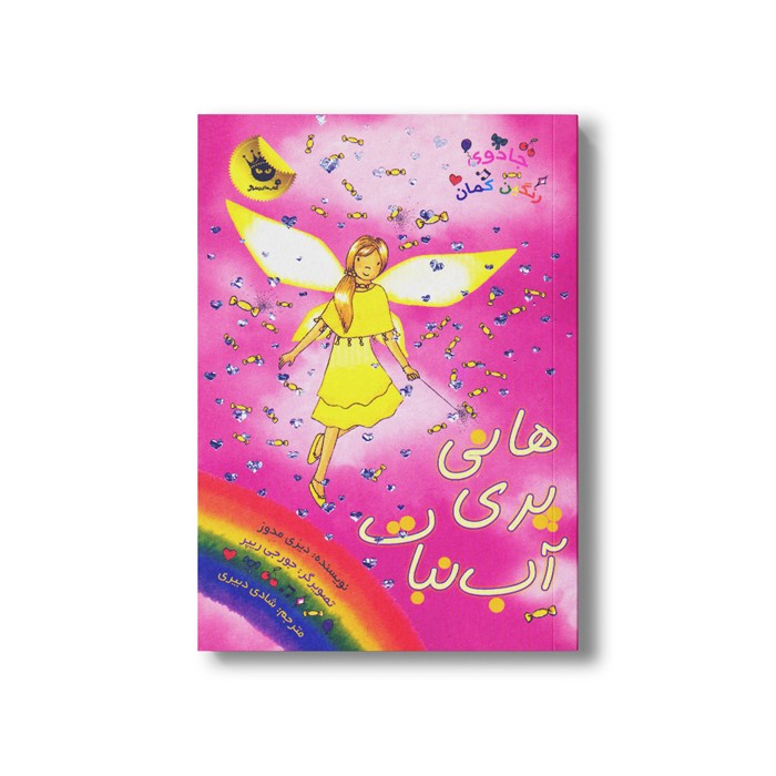 کتاب جادوی رنگین کمان 18 (هانی پری آب نبات) اثر دیزی مدوز ترجمه شادی دبیری نشر زعفران