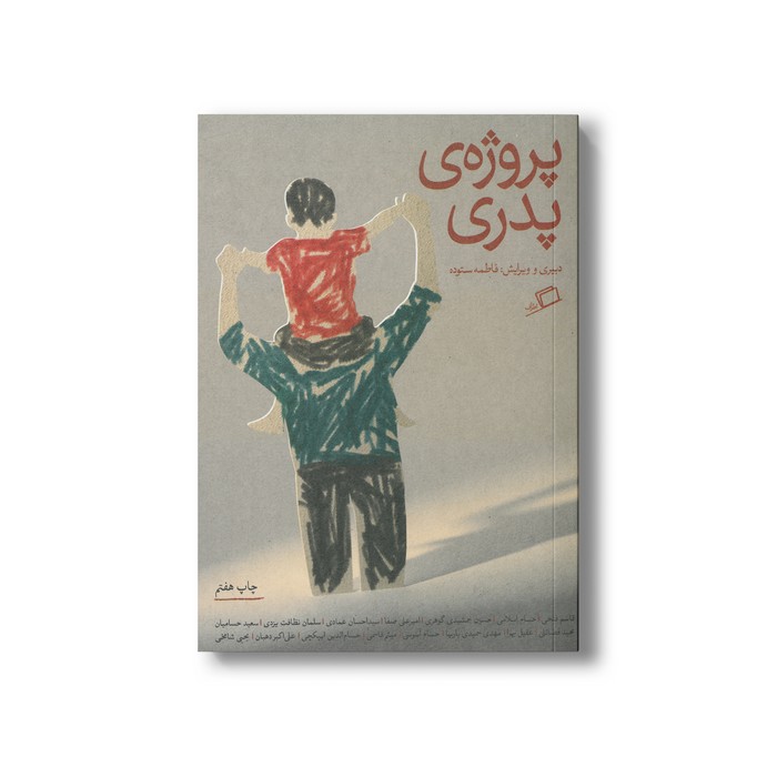 کتاب پروژه پدری اثر جمعی از نویسندگان نشر اطراف