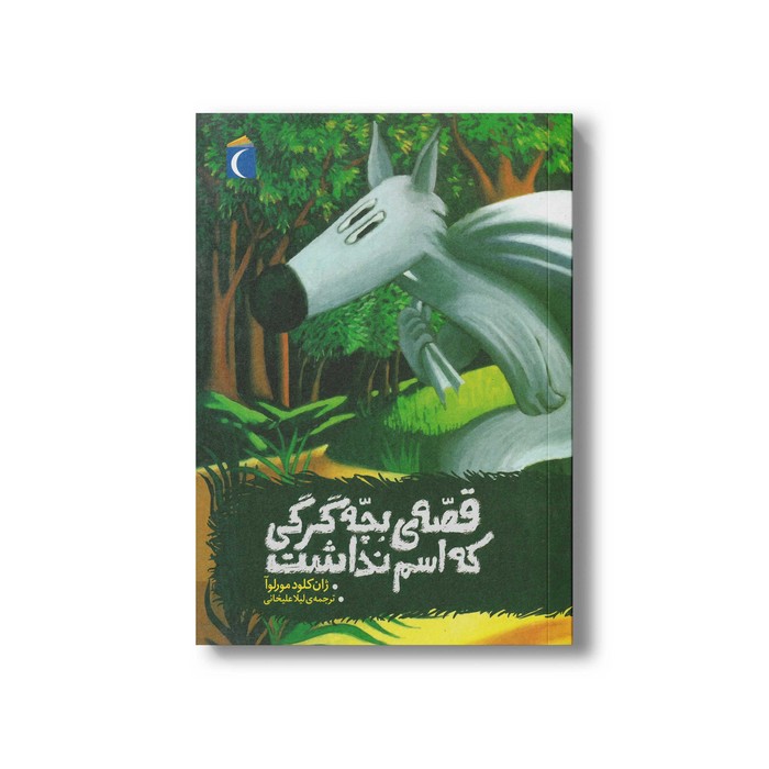 کتاب قصه بچه گرگی که اسم نداشت اثر ژان کلود مورلوآ ترجمه لیلا علیخانی نشر محراب قلم