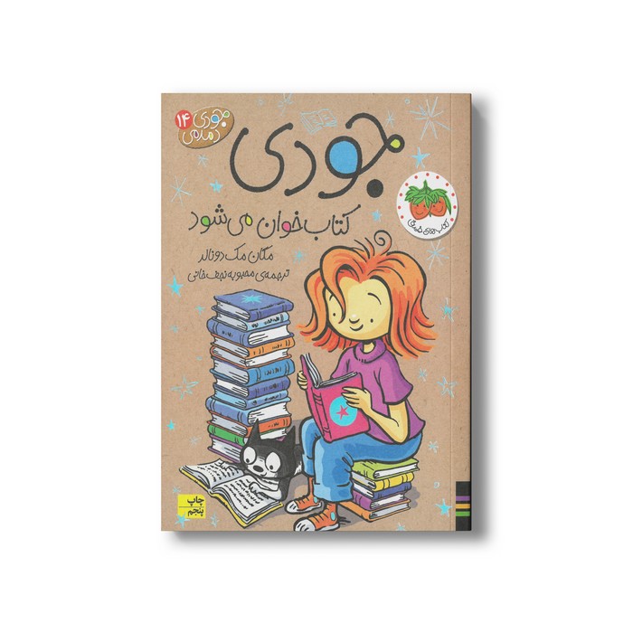 کتاب جودی کتاب خوان می شود (جودی دمدمی 14) اثر مگان مک دونالد ترجمه محبوبه نجف خانی نشر افق