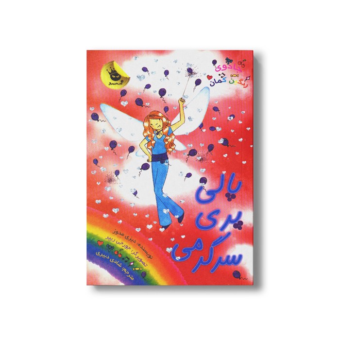 کتاب جادوی رنگین کمان 19 (پالی پری سرگرمی) اثر دیزی مدوز ترجمه شادی دبیری نشر زعفران