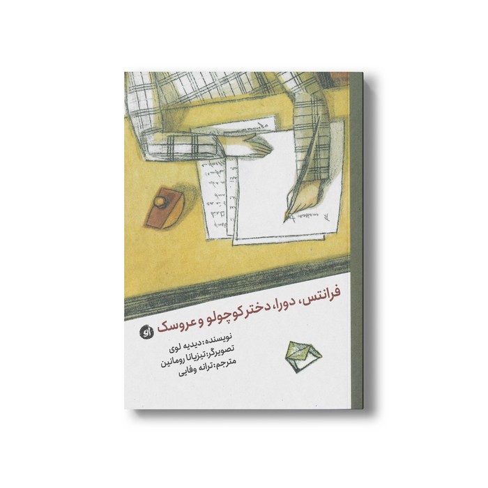 کتاب فرانتس، دورا، دختر کوچولو و عروسک اثر دیدیه لوی ترجمه ترانه وفایی نشر او