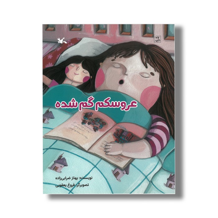 کتاب عروسکم گم شده اثر بهناز ضرابی زاده نشر کانون پرورش فکری کودکان و نوجوانان