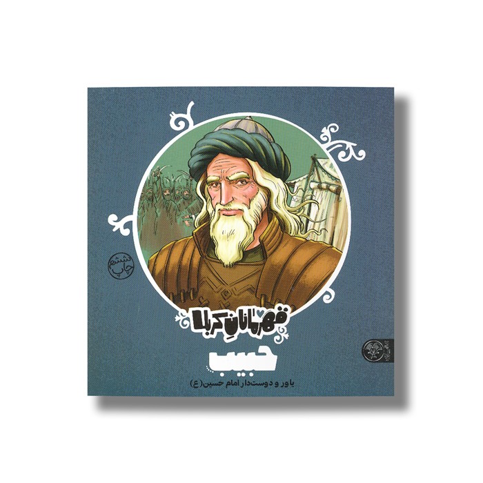 کتاب حبیب (قهرمانان کربلا) اثر منصوره مصطفی زاده نشر کتاب پارک