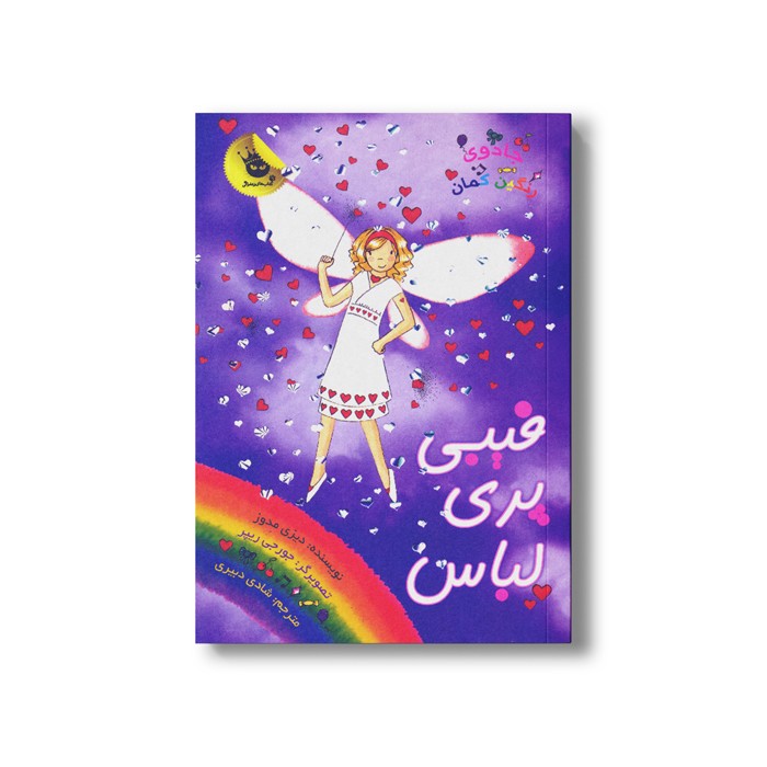 کتاب جادوی رنگین کمان 20 (فیبی پری لباس) اثر دیزی مدوز ترجمه شادی دبیری نشر زعفران