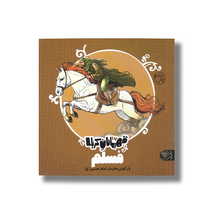 کتاب مسلم (قهرمانان کربلا) اثر منصوره مصطفی زاده نشر کتاب پارک