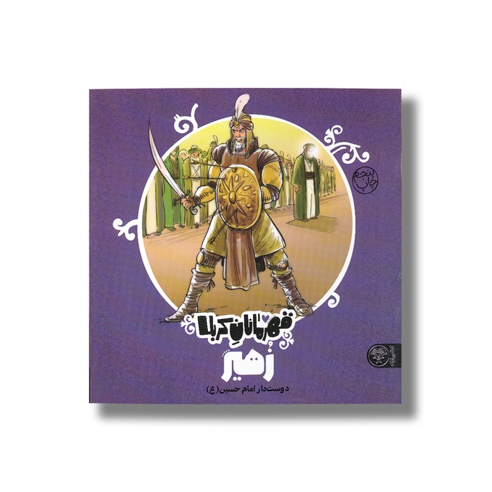 کتاب زهیر (قهرمانان کربلا) اثر منصوره مصطفی زاده نشر کتاب پارک