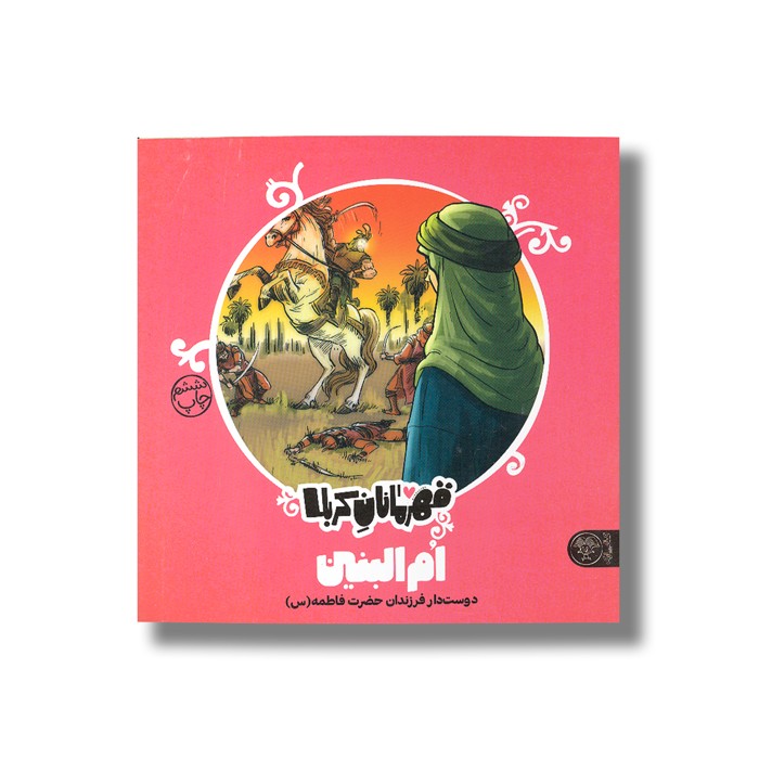 کتاب ام البنین (قهرمانان کربلا) اثر منصوره مصطفی زاده نشر کتاب پارک