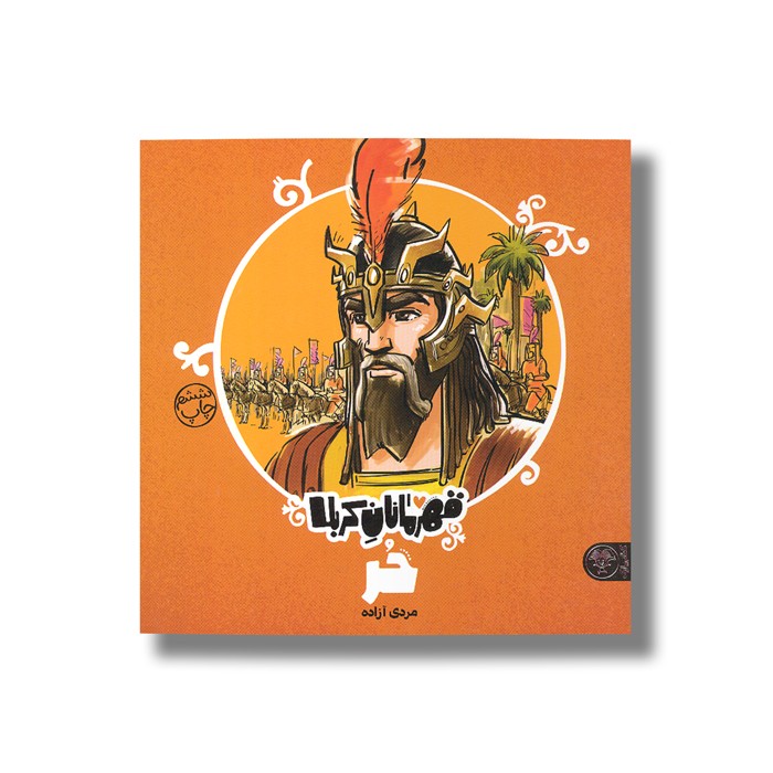 کتاب حر (قهرمانان کربلا) اثر منصوره مصطفی زاده نشر کتاب پارک