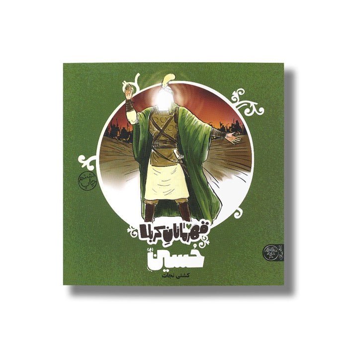 کتاب حسین (قهرمانان کربلا) اثر منصوره مصطفی زاده نشر کتاب پارک