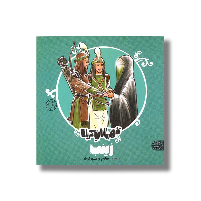 کتاب زینب (قهرمانان کربلا) اثر منصوره مصطفی زاده نشر کتاب پارک