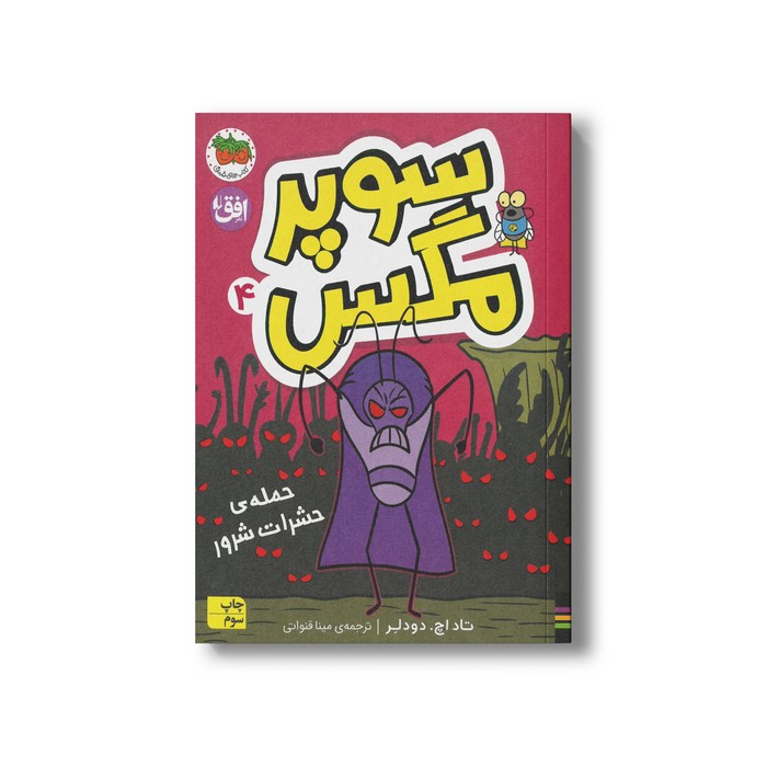 کتاب حمله حشرات شرور (سوپر مگس 4) اثر تاد اچ دودلر ترجمه مینا قنواتی نشر افق