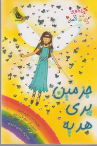 کتاب جزمین‌ پری‌ هدیه اثر دیزی مدوز