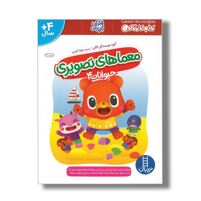 کتاب معماهای تصویری حیوانات 4 (کتاب کار گاکن) اثر گاکن ترجمه جواد کریمی نشر نردبان