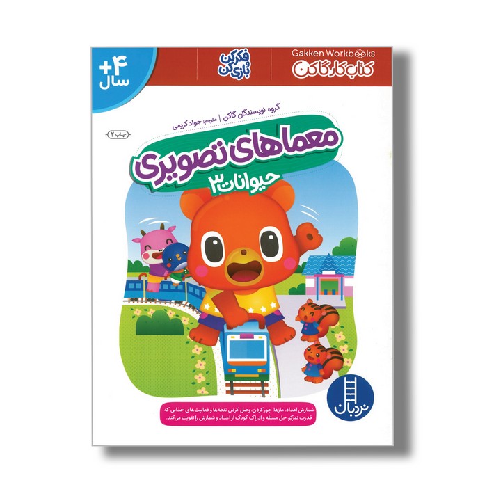 کتاب معماهای تصویری حیوانات 3 (کتاب کار گاکن) اثر گاکن ترجمه جواد کریمی نشر نردبان