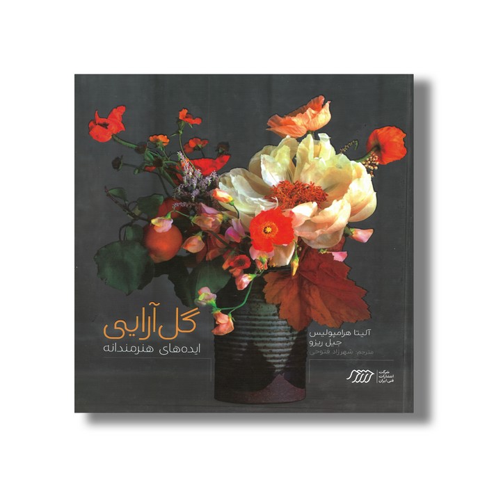 کتاب گل آرایی (ایده های هنرمندانه) اثر آلیتا هرامپولیس و جیل ریزو ترجمه شهرزاد فتوحی نشر نردبان