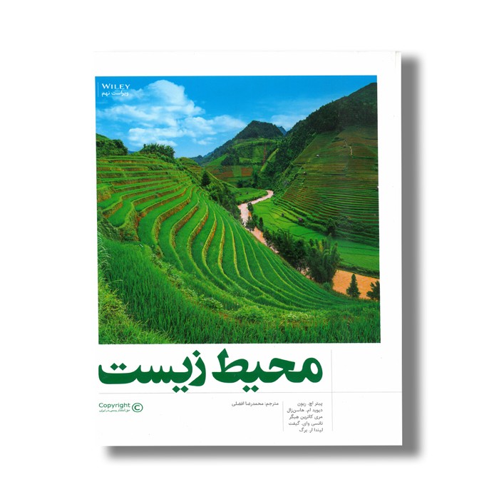 کتاب محیط زیست اثر جمعی از نویسندگان ترجمه محمدرضا افضلی نشر نردبان