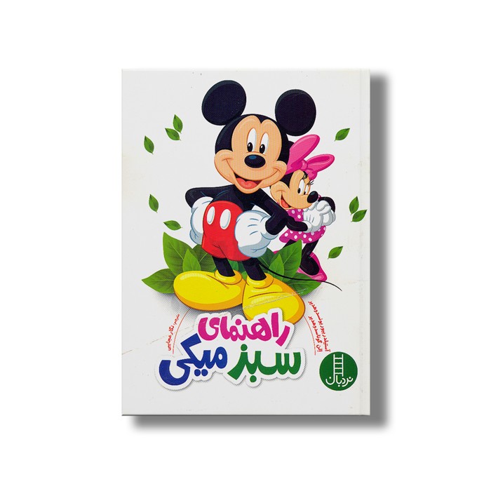 کتاب راهنمای سبز میکی اثر آستیلدر بیور یونسدوهدیر و الن گوناسدوهدیر ترجمه نگار عجایبی نشر نردبان