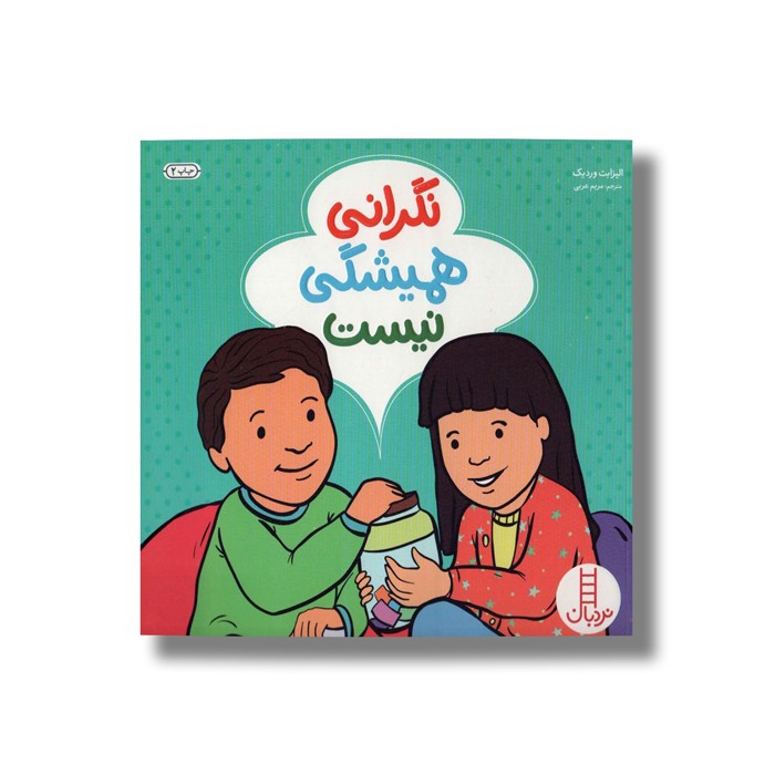 کتاب نگرانی همیشگی نیست اثر الیزابت وردیک ترجمه مریم عربی نشر نردبان