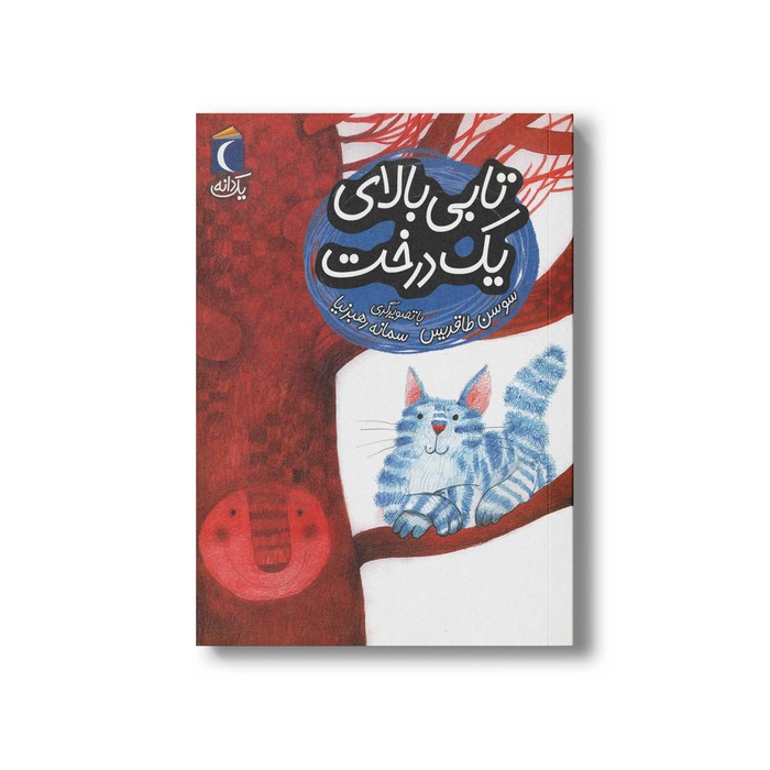 کتاب تابی بالای یک درخت (یک دانه) اثر سوسن طاقدیس نشر محراب قلم