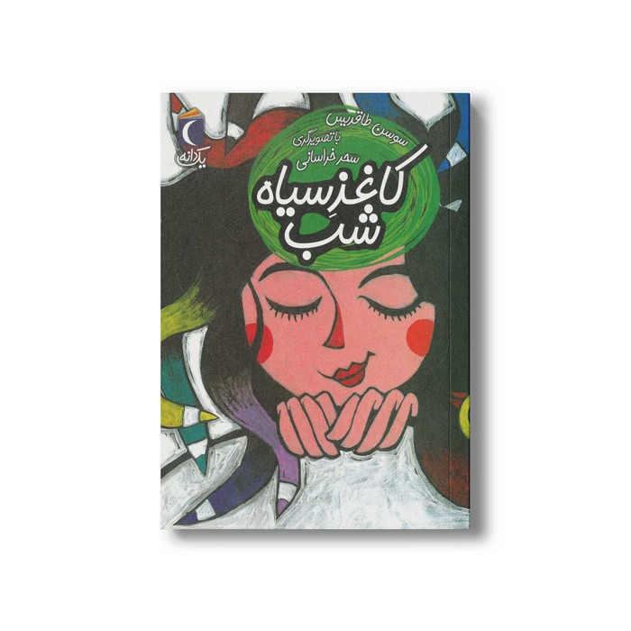 کتاب کاغذ سیاه شب (یک دانه) اثر سوسن طاقدیس نشر محراب قلم