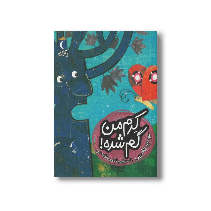 کتاب کرم من گم شده (یک دانه) اثر سوسن طاقدیس نشر محراب قلم