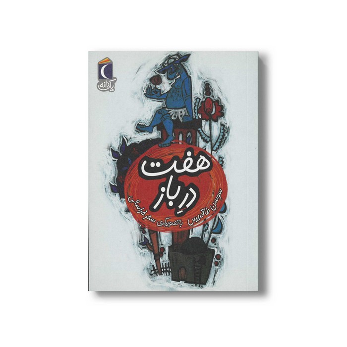 کتاب هفت در باز (یک دانه) اثر سوسن طاقدیس نشر محراب قلم