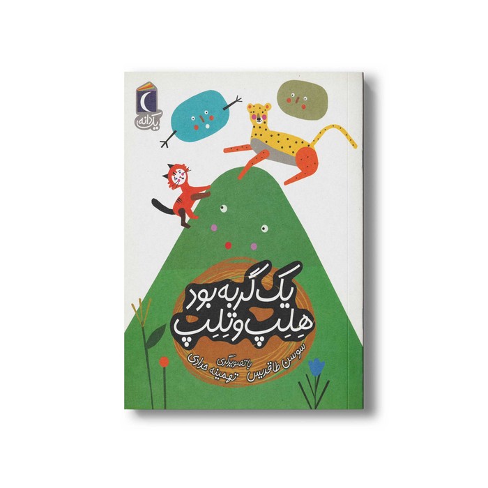 کتاب یک گربه بود هلپ و تلپ (یک دانه) اثر سوسن طاقدیس نشر محراب قلم