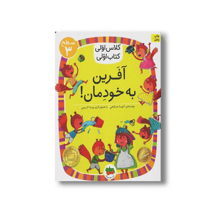 کتاب آفرین به خودمان (کلاس اولی کتاب اولی سطح 3) اثر آتوسا صالحی نشر افق