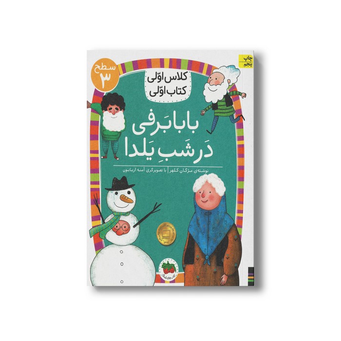 کتاب بابابرفی در شب یلدا (کلاس اولی کتاب اولی سطح 3) اثر مژگان کلهر نشر افق
