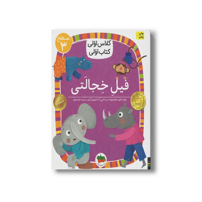 کتاب فیل خجالتی (کلاس اولی کتاب اولی سطح 3) اثر معصومه یزدانی نشر افق