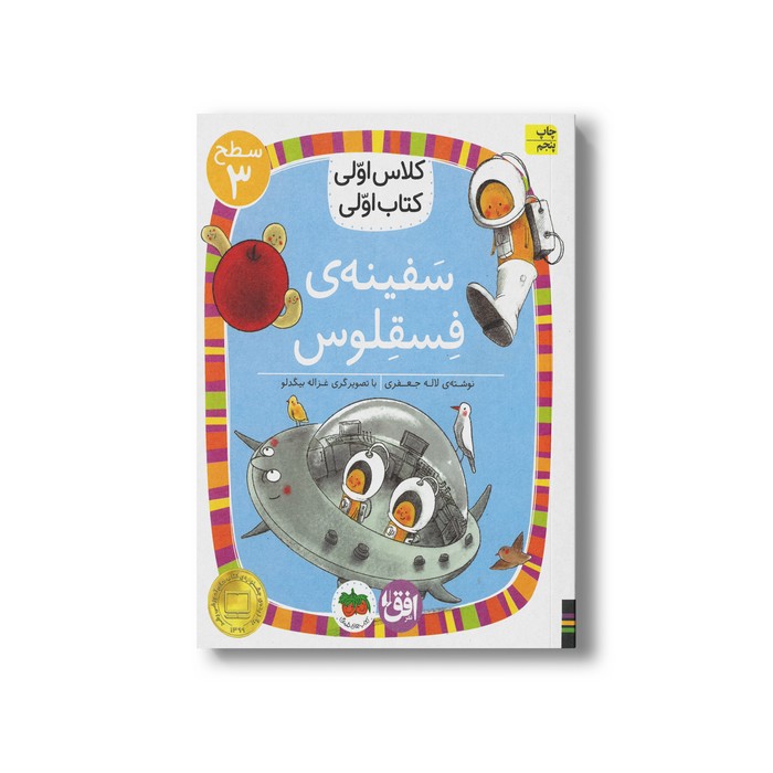 کتاب سفینه فسقلوس (کلاس اولی کتاب اولی سطح 3) اثر لاله جعفری نشر افق